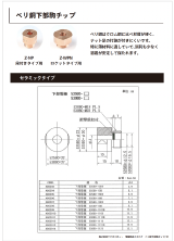 ベリ銅下部駒チップ カタログ
