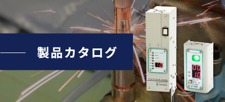 製品カタログ