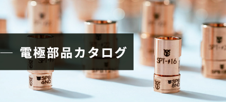 電極部品カタログ