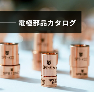 電極部品カタログ
